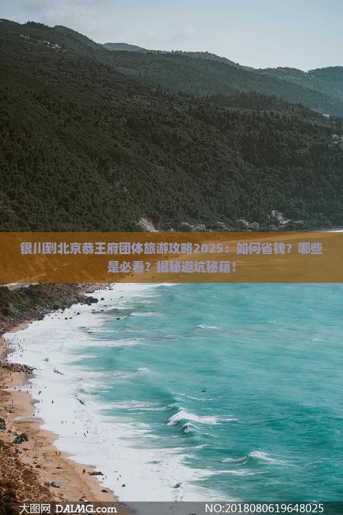银川到北京恭王府团体旅游