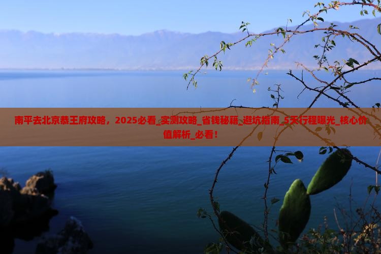 南平去北京恭王府攻略 南平去北京恭王府攻略