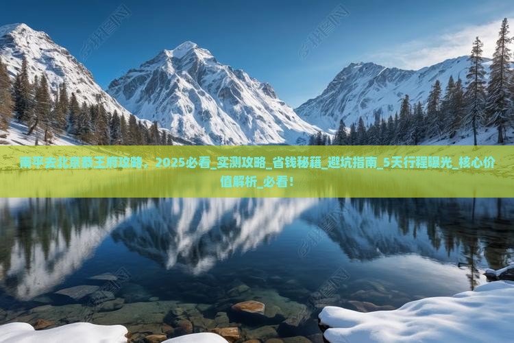 南平去北京恭王府攻略 南平去北京恭王府攻略