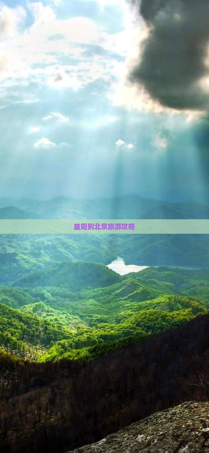 益阳到北京旅游