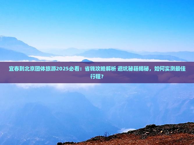 宜春到北京团体旅游