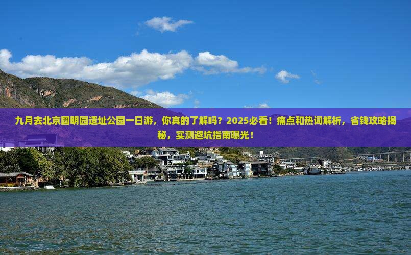 九月去北京圆明园遗址公园一日游