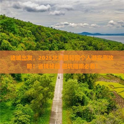 诸城去北京颐和园个人游