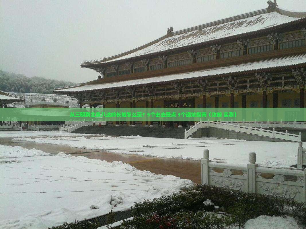 三明到北京八达岭长城哪里玩