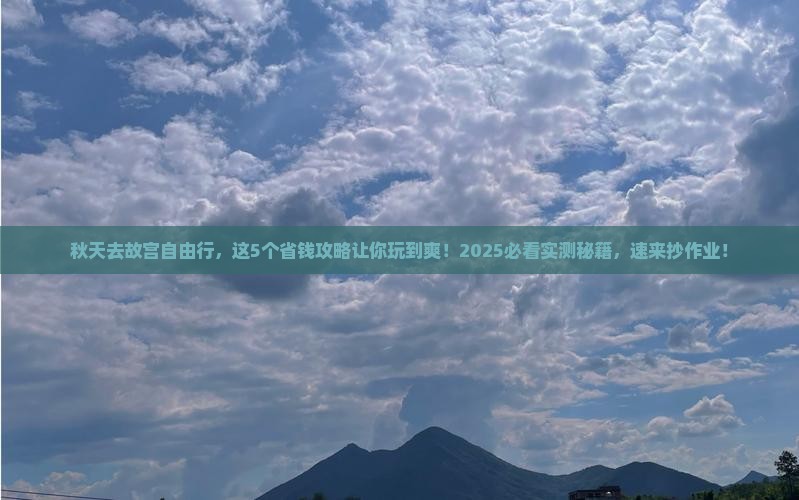 秋天到北京故宫博物院自由行