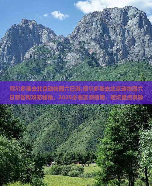 鄂尔多斯去北京动物园六日游