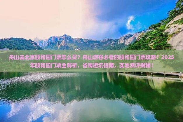 舟山去北京颐和园门票