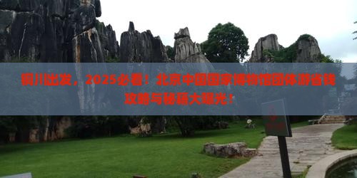 铜川到北京中国国家博物馆团体旅游