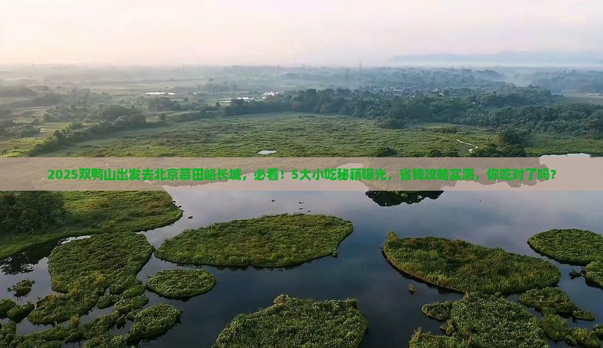 双鸭山到北京慕田峪长城旅游小吃
