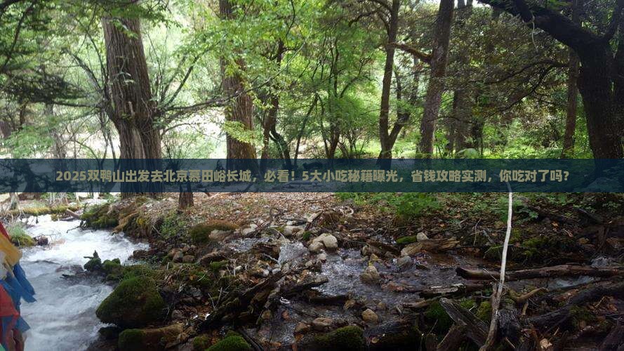 双鸭山到北京慕田峪长城旅游小吃