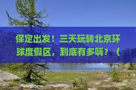 保定到北京环球度假区三日游