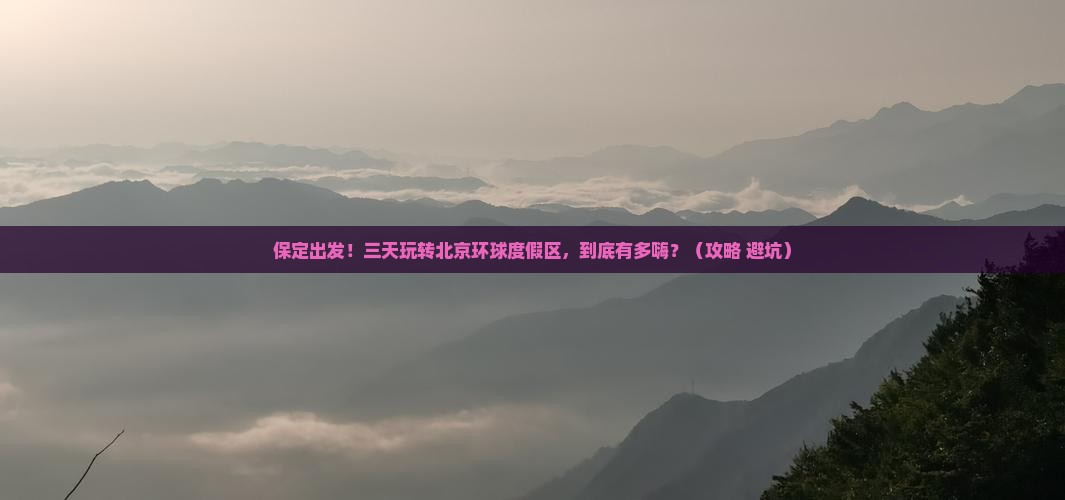 保定到北京环球度假区三日游