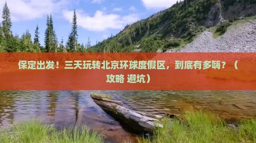 保定到北京环球度假区三日游