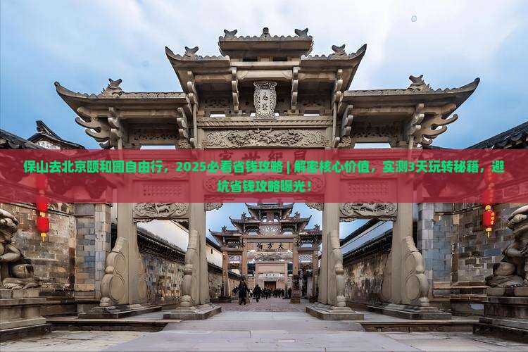 保山去北京颐和园自由行