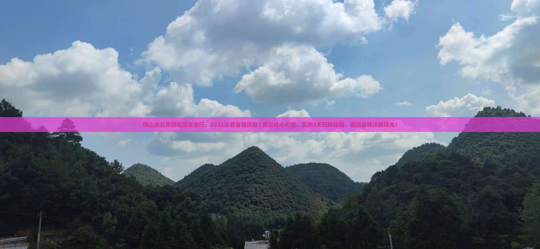 保山去北京颐和园自由行
