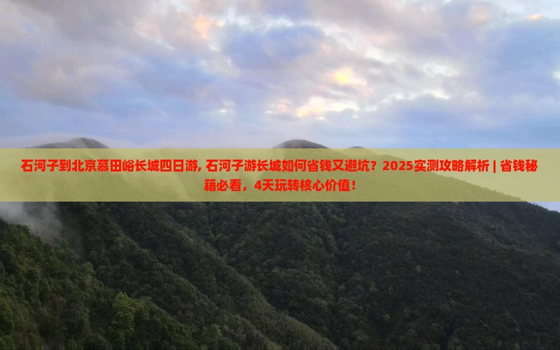 石河子到北京慕田峪长城四日游