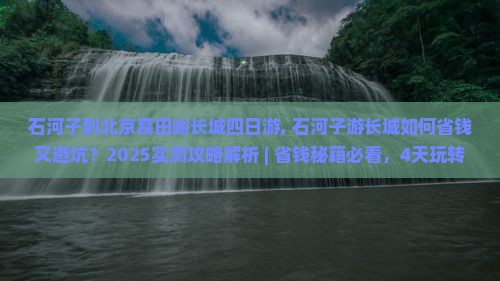 石河子到北京慕田峪长城四日游