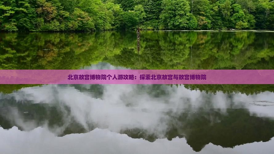 夏天到北京故宫博物院个人游