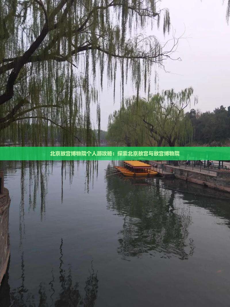 夏天到北京故宫博物院个人游