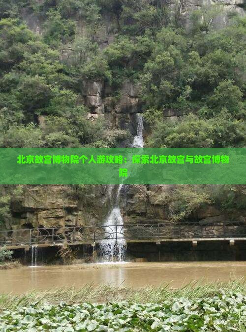 夏天到北京故宫博物院个人游