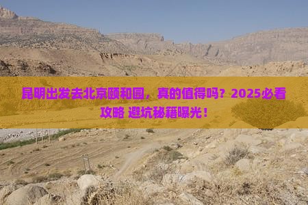 昆明去北京颐和园旅游