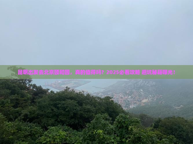 昆明去北京颐和园旅游