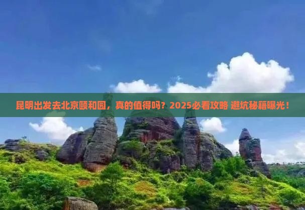 昆明去北京颐和园旅游