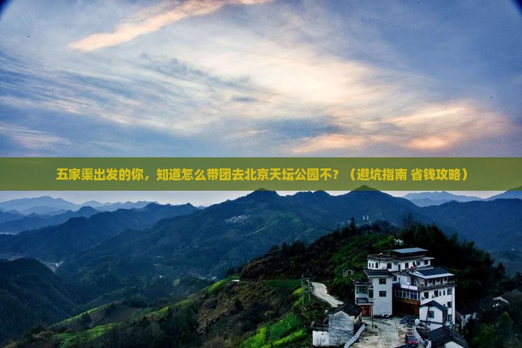 五家渠到北京天坛公园大型旅游团