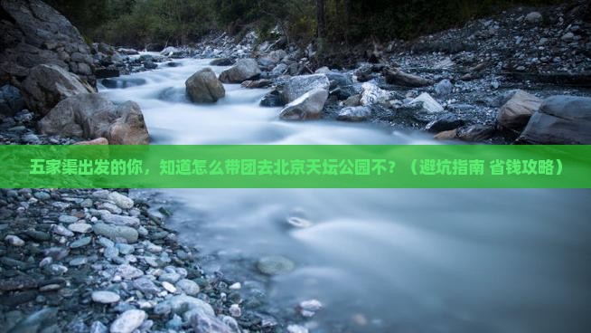 五家渠到北京天坛公园大型旅游团