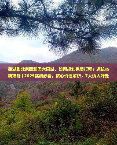 芜湖到北京颐和园六日游