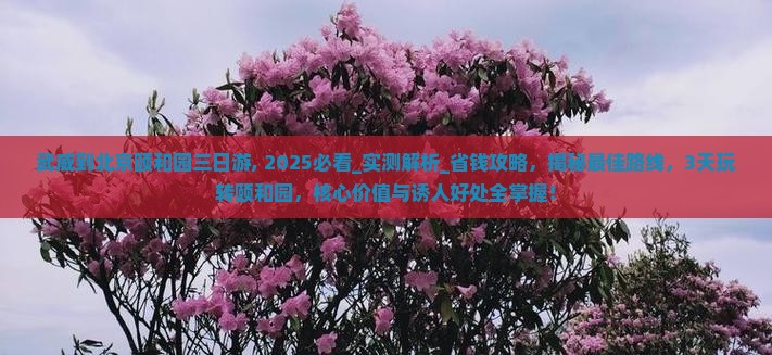 武威到北京颐和园三日游