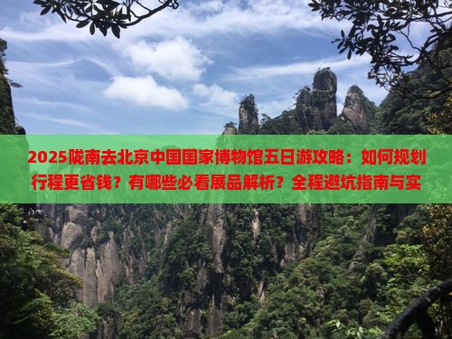 陇南去北京中国国家博物馆五日游
