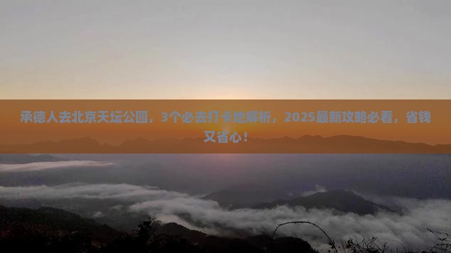 承德去北京天坛公园必去地