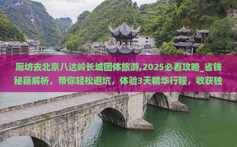 廊坊去北京八达岭长城团体旅游 廊坊去北京八达岭长城团体旅游