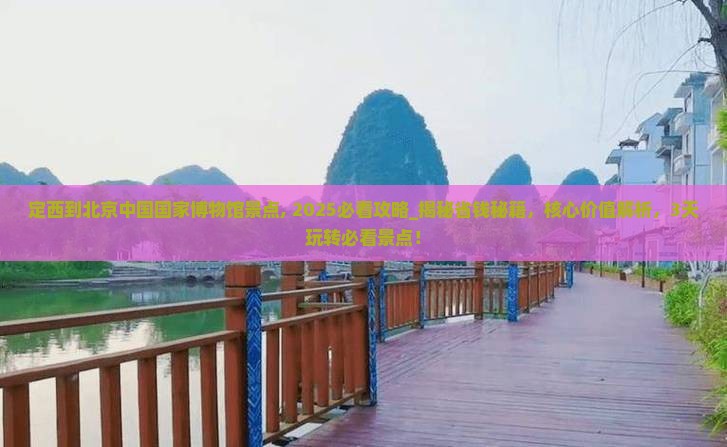 定西到北京中国国家博物馆景点