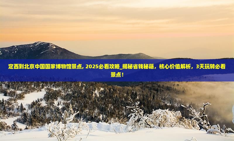 定西到北京中国国家博物馆景点