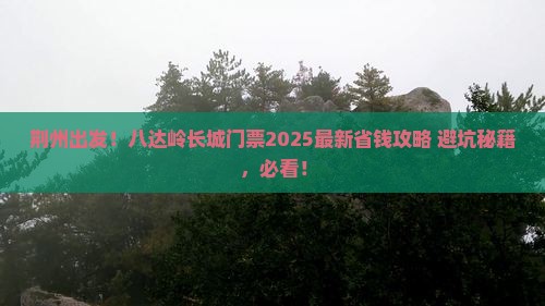 荆州到北京八达岭长城门票