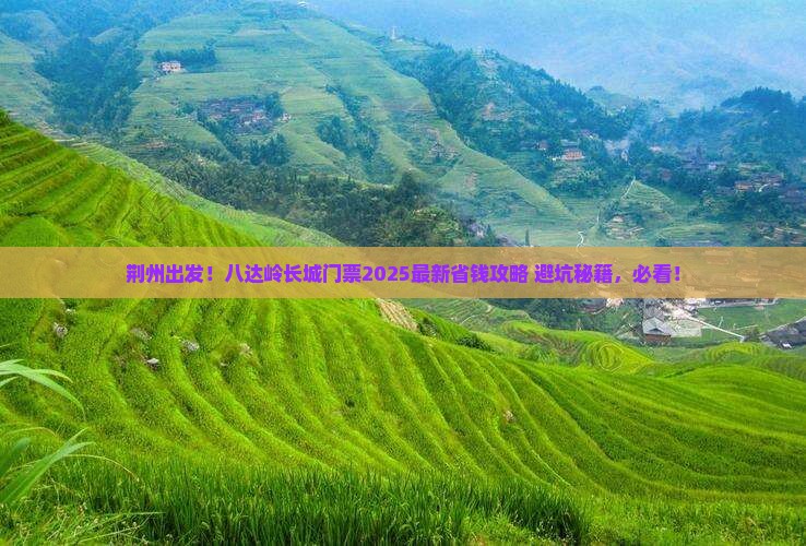 荆州到北京八达岭长城门票