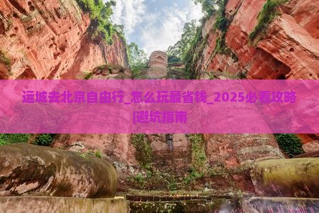 运城去北京自由行