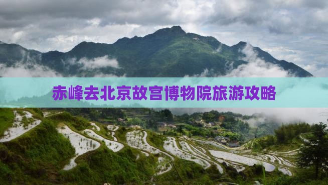 赤峰去北京故宫博物院门票