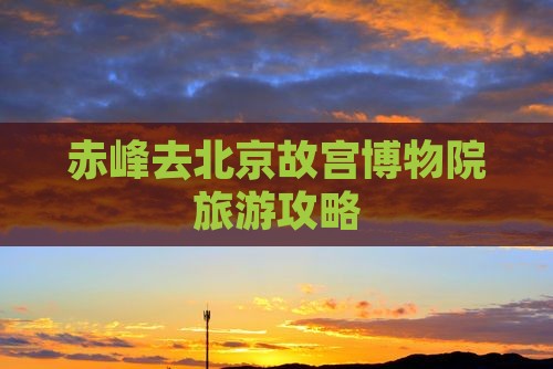 赤峰去北京故宫博物院门票