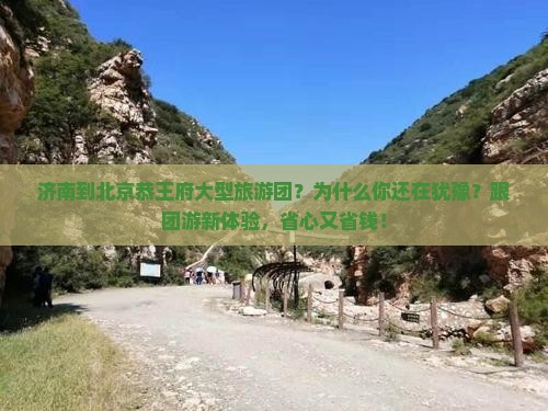 济南到北京恭王府大型旅游团