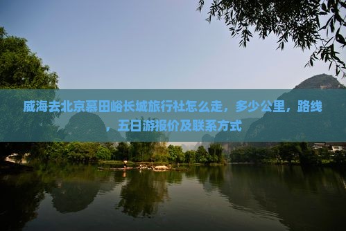 威海去北京慕田峪长城旅行社