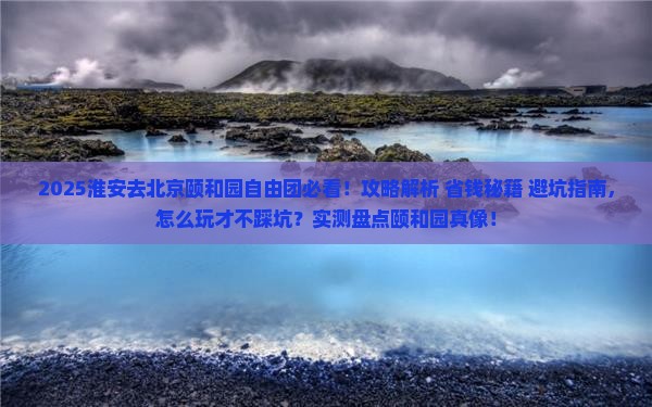 淮安去北京颐和园自由团