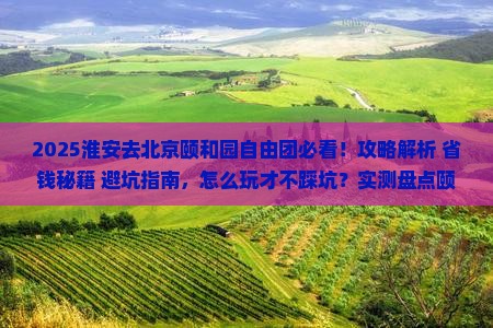 淮安去北京颐和园自由团