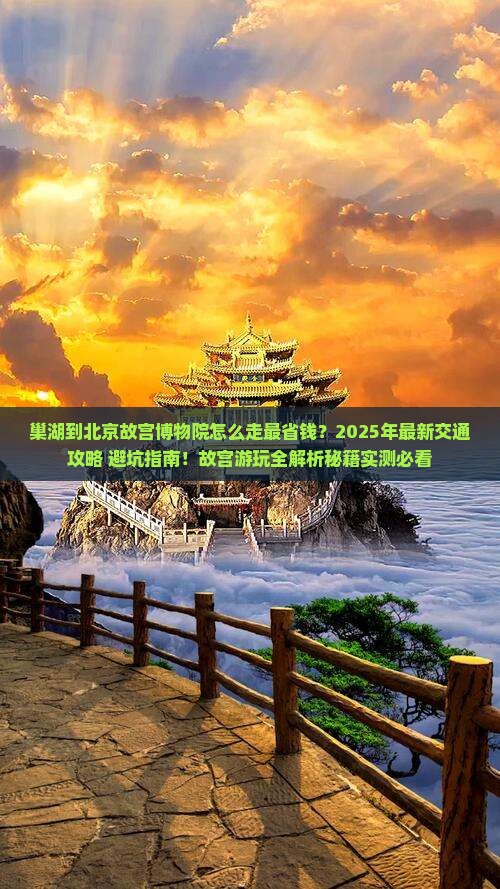 巢湖到北京故宫博物院攻略