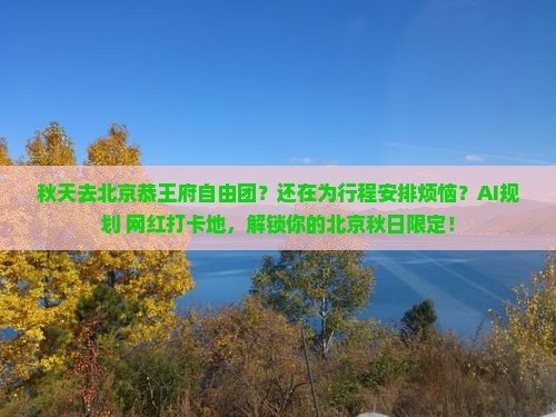 秋天去北京恭王府自由团