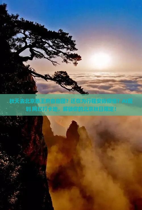 秋天去北京恭王府自由团