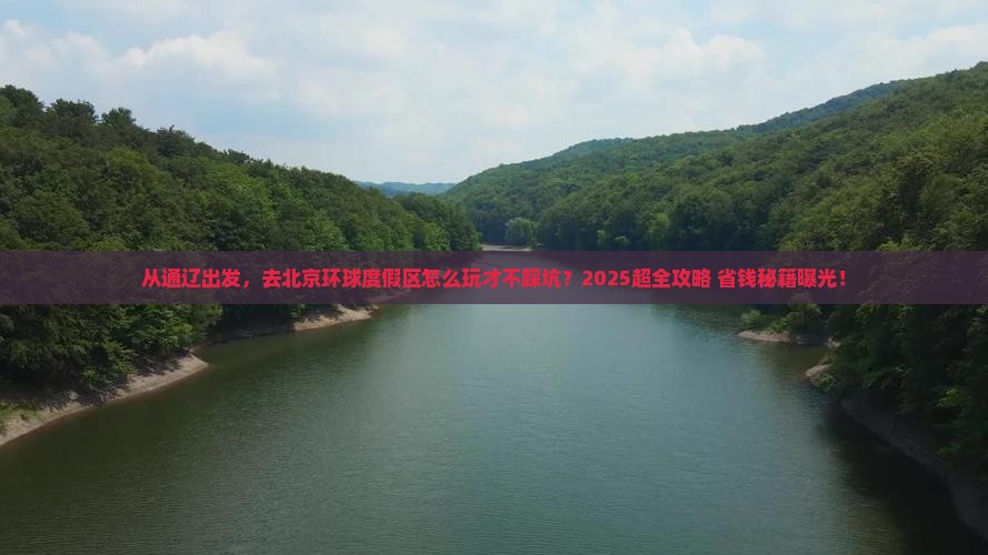 通辽去北京环球度假区攻略
