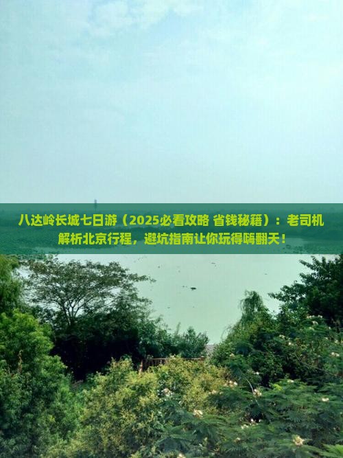 黑河去北京八达岭长城七日游